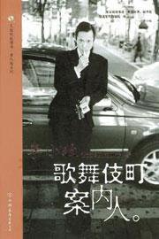 歌舞伎町案內人 下卷 (香港商同德書報有限公司 2006)