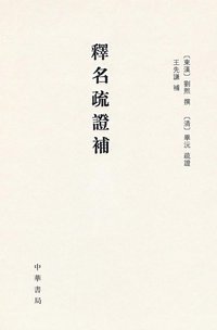 释名疏证补 (中华书局 2008)