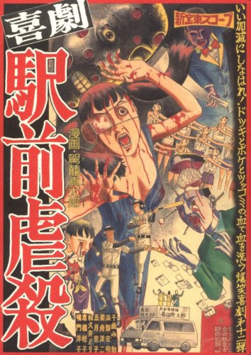 喜劇駅前虐殺