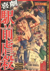 喜劇駅前虐殺 (太田出版 1999)