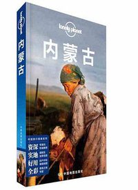 Lonely Planet 孤独星球：内蒙古（2018年版） (中国地图出版社 2018)