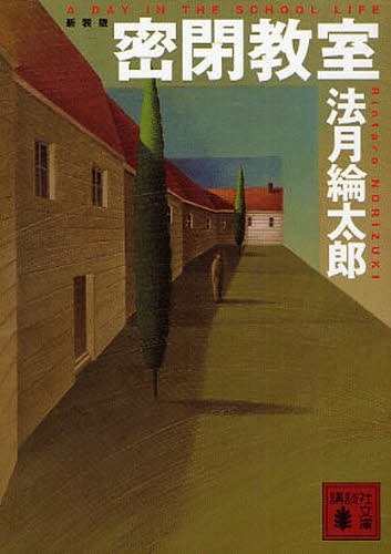 密閉教室 (講談社文庫)