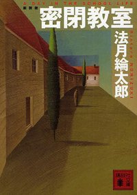 密閉教室 (講談社文庫) (講談社 2008)