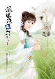 蘇染染追夫記1