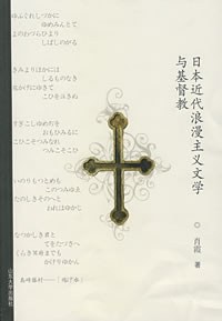 日本近代浪漫主义文学与基督教