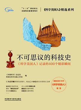 不可思议的科技史：《科学美国人》记录的400个精彩瞬间