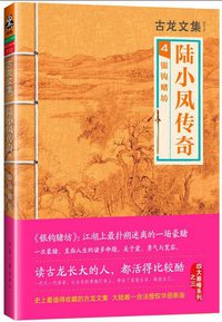 陆小凤传奇4：银钩赌坊 (河南文艺出版社 2013)
