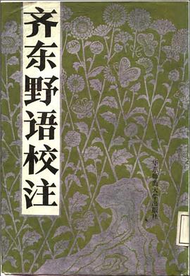 齐东野语校注