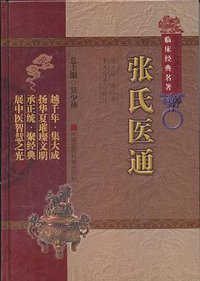 张氏医通 (2011)