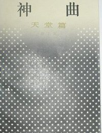 神曲--天堂篇 (上海译文出版社 1987)