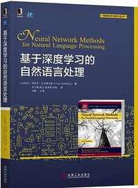 基于深度学习的自然语言处理 (机械工业出版社 2018)