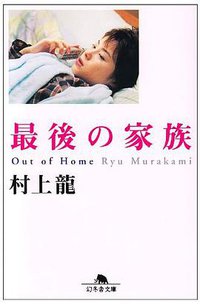 最後の家族 (幻冬舎 2003)