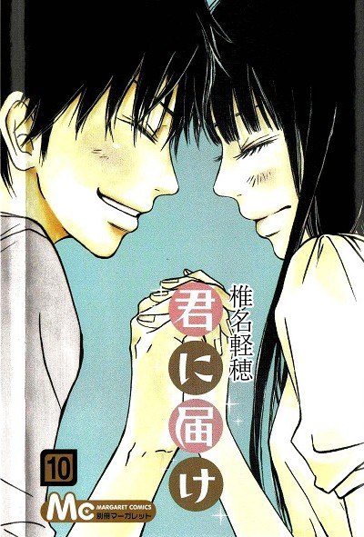 君に届け 10