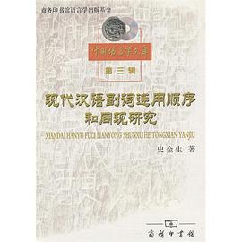 现代汉语副词连用顺序和同现研究