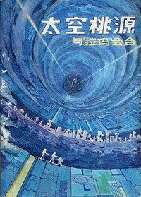 太空桃源 (科学出版社 1983)