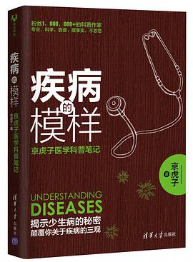 疾病的模样:京虎子医学科普笔记