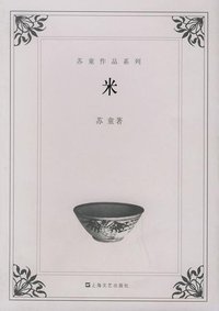 米 (上海文艺出版社 2005)