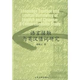 语言接触与英汉借词研究