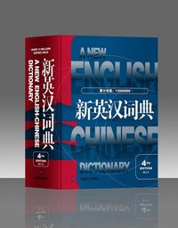 新英汉词典（第4版 修订本） (上海译文出版社 2013)