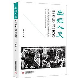 出经入史