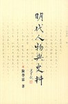 明代人物与史料