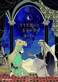 ラクダ使いと王子の夜 (リブレ出版 2014)