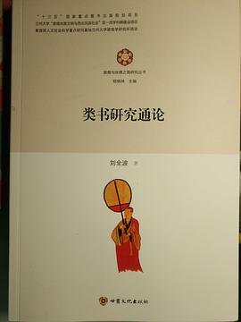 类书研究通论