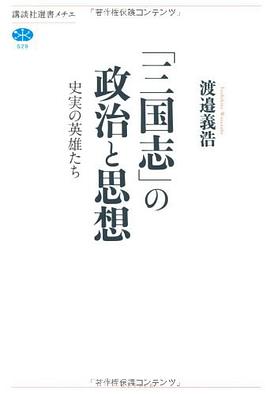 「三国志」の政治と思想 史実の英雄たち