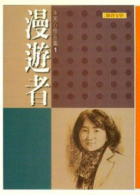 漫遊者 (聯合文學 2000)