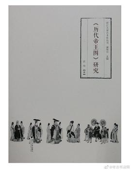 《历代帝王图》研究