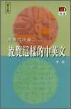 英華沉浮錄 (明窗 1996)