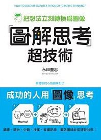 圖解思考超技術