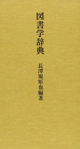 図書学辞典