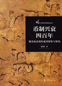 币制兴衰四百年 (格致出版社 2019)