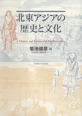 北東アジアの歴史と文化