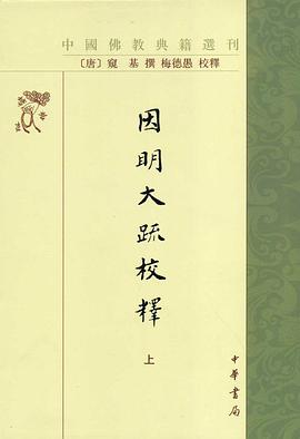因明大疏校释