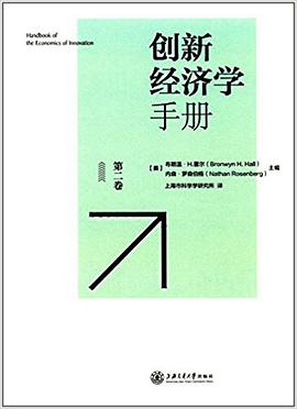 创新经济学手册（第二卷）