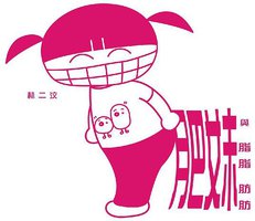 肥妹與脂脂肪肪
