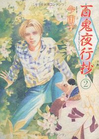 百鬼夜行抄 2 (朝日新聞出版 2007)
