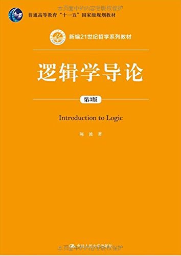 逻辑学导论