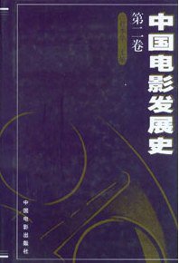 中国电影发展史(第二卷)