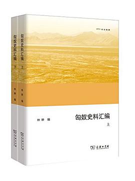 匈奴史料汇编