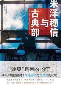 米泽穗信与古典部 (新星出版社 2020)