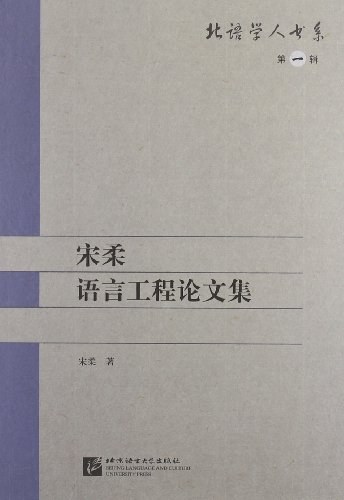 宋柔语言工程论文集