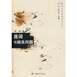连词与相关问题