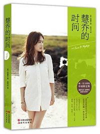 慧乔的时间