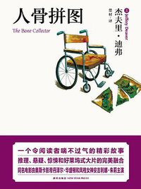 人骨拼图 (新星出版社 2011)