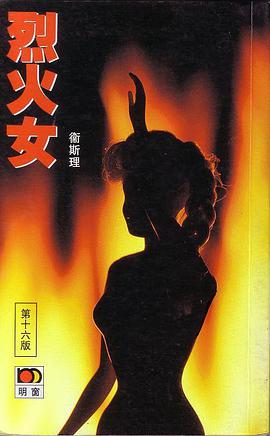 烈火女