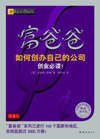 富爸爸如何创办自己的公司 (南海出版社 2011)