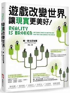 遊戲改變世界,讓現實更美好!